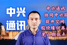 中兴通讯 协同中兴微提升空间 股价缘何再度见近期低点？#股票视频封面