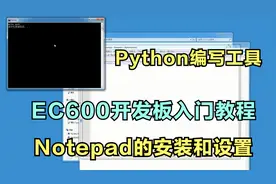 非常强大的程序编写工具Notepad，怎样安装和设置Python开发环境