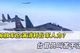 解放军持续军演消耗台军人力？台官员坦言：台飞行员已疲惫不堪视频封面