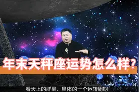请查收！属于天秤座的专属运势：年末天秤座到底能不能转好运？视频封面
