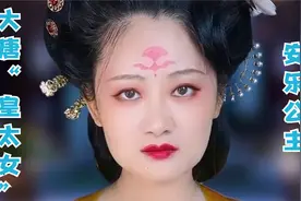 大唐第一美人！“皇太女”李裹儿！视频封面