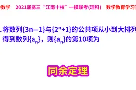 安徽江南十校高三一模8题，数列的公共项问题，同余定理轻松解答视频封面