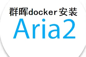 群晖NAS下载神器Aria2保姆级安装教程视频封面