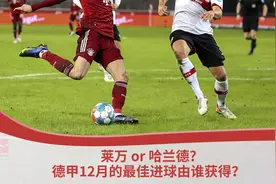 莱万还是哈兰德？德甲12月最佳进球该由谁获得？视频封面