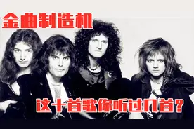 【皇后乐队】除了《波西米亚狂想曲》还有这十首你必须知道！