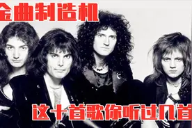 【皇后乐队】除了《波西米亚狂想曲》还有这十首你必须知道！