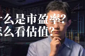 什么是市盈率，怎么看估值？视频封面