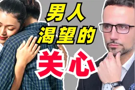 男人最需要女人的这种关心，否则你对他再好都没有用！视频封面