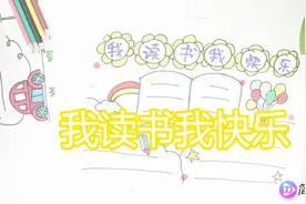 我读书我快乐手抄报，读书使我快乐视频封面