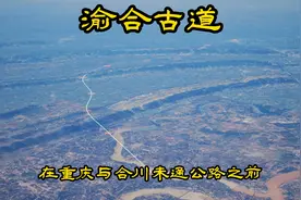 渝合古道概览，渝合十塘，看看璧山七塘、八塘的来历视频封面