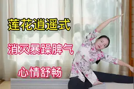 养肝锻炼的小功法，莲花逍遥式，消灭脾气暴躁，心情真舒畅