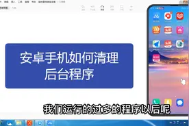 安卓手机如何清理后台程序,简单几步,一学就会!视频封面