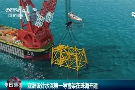 作业水深284米！亚洲设计水深第一导管架在珠海开建视频封面