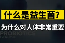 什么是益生菌？为什么它对人体来说非常重要？如何选择益生菌？视频封面