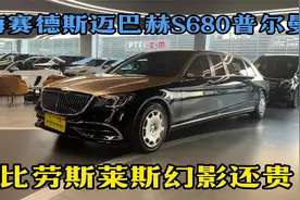 比劳斯莱斯幻影还贵的大奔驰，梅赛德斯迈巴赫S680普尔曼！视频封面