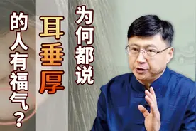 家里老人为何常说：耳垂厚的有福气？有什么科学依据吗？视频封面