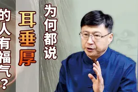 家里老人为何常说：耳垂厚的有福气？有什么科学依据吗？视频封面