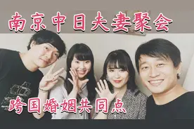 【日本媳妇会】我们终于见面啦！中日夫妻家庭聚会第一次合拍视频封面