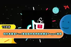 Tiktok运营，创作者基金Fund美金国内如何收款绑定Paypal教程