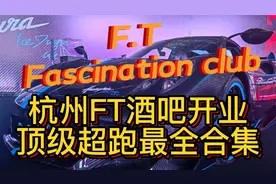 杭州老白童锦程F.T酒吧开业，看看来的车你认识几辆？视频封面