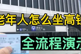 老年人怎么坐高铁？购票、取票、进站候车、出站全流程演示视频封面