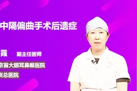 关于鼻中隔偏曲手术后遗症，你知道多少？视频封面