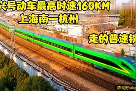 上海南开往杭州的复兴号动集列车，走普速铁路，最高时速160视频封面