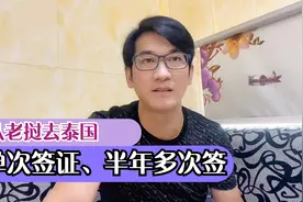 中国人从老挝去泰国，签证办理流程，单次签证两百，多次签证一千视频封面
