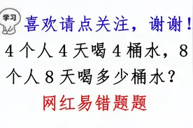 一道网红题，4个人4天喝4桶水，8个人8天喝8桶水？视频封面