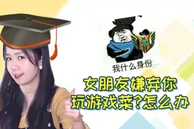 女朋友嫌弃我玩游戏太菜怎么办？别急我有办法