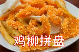 超级简单的鸡柳拼盘做法，除了鸡柳还加了年糕和薯条，外酥里嫩！