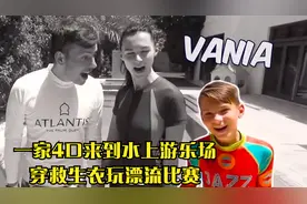 一家4口来到水上游乐场，穿救生衣玩漂流比赛