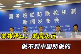 中国坚持零容忍政策，美媒承认：美国永远做不到中国所做的！视频封面