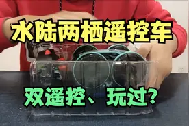 遥控车：水陆两栖+双遥控+四驱，这种遥控车玩具车，我玩了一天！视频封面