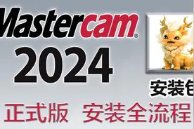 Mastercam2024正式版安装包，许可证，软件安装教程，全程13分钟视频封面