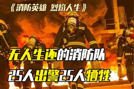 还记得7年前的天津港大爆炸吗？25人出警全部牺牲，致敬消防英雄