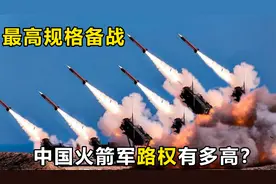 中国火箭军的“路权”有多高？上路可直接封锁交通！视频封面