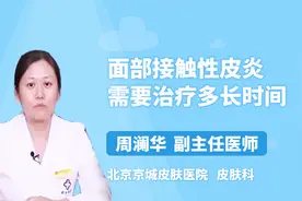 得了面部接触性皮炎怎么办？治疗需要多长时间？