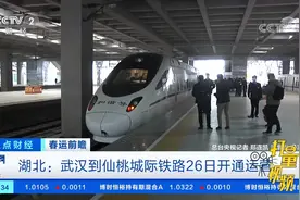 湖北：武汉到仙桃城际铁路26日开通运营，出行更便捷|正点财经视频封面