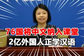 美逆势而为，强行关闭百所孔子学院，却有76国将汉语纳入教育体系