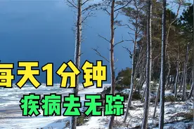 每天1分钟，疾病祛无踪！视频封面