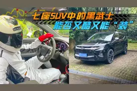 雪佛兰开拓者，作为7座SUV中的黑武士，是否又酷又能“装”？视频封面