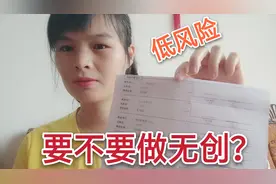小茹检查唐氏属于低风险，医生建议做无创检查，要不要做？视频封面