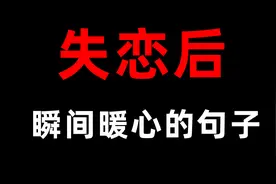 【失恋后，瞬间暖心的句子】不是没你不行，但是有你更好。视频封面