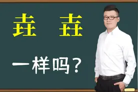 汉字找不同：“垚”和“壵”哪里不同？三叠字你认识吗？视频封面