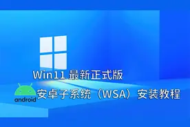 Win11最新安卓子系统(WSA)正式版安装教程视频封面