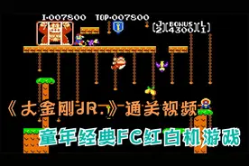 童年经典FC红白机游戏《大金刚JR.》通关视频视频封面