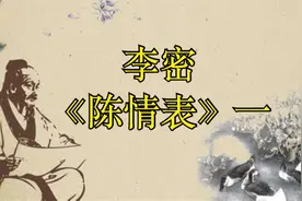 给孩子们的三百首诗：李密《陈情表》一视频封面