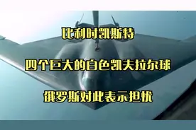 比利时凯斯特，四个巨大的白色凯夫拉尔球，俄罗斯对此表示担忧视频封面