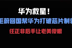 华为救星！毛蔚回国帮华为打破芯片制裁，任正非后手让老美傻眼视频封面